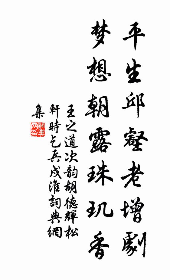 王之道平生邱壑老增剧，梦想朝露珠玑香书法作品欣赏
