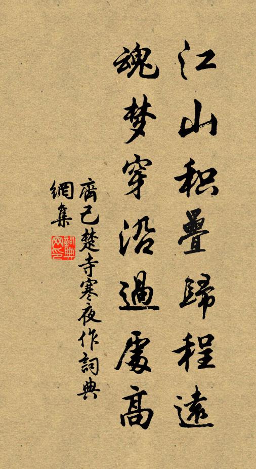 齐己江山积叠归程远，魂梦穿沿过处高书法作品欣赏