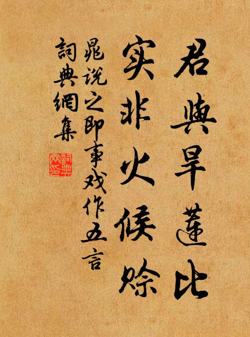 晁说之君与旱莲比，实非火候赊书法作品欣赏