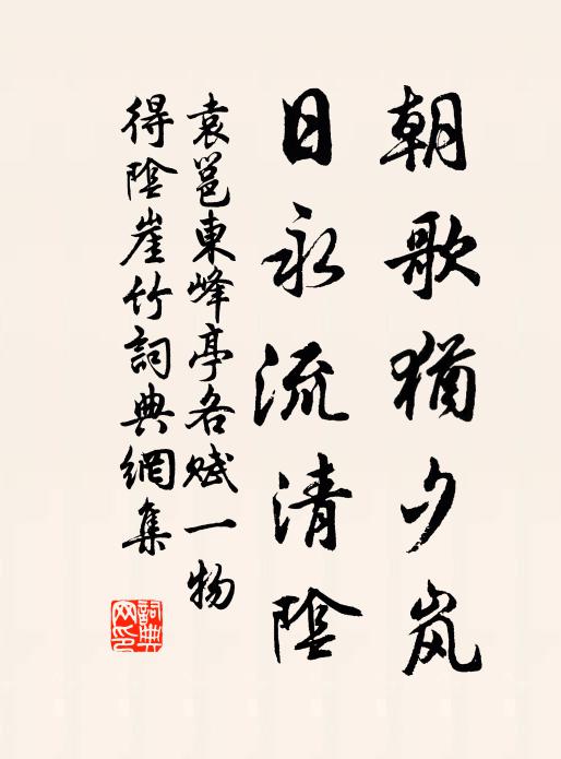 袁邕朝歌犹夕岚，日永流清阴书法作品欣赏