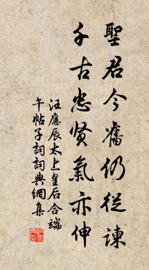 汪应辰圣君今旧仍从谏，千古忠贤气亦伸书法作品欣赏