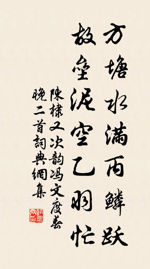 陈棣方塘水满丙鳞跃，故垒泥空乙羽忙书法作品欣赏