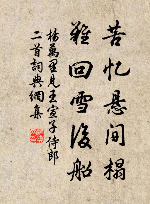 杨万里苦忆悬间榻，难回雪后船书法作品欣赏
