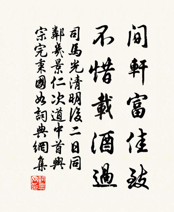 司马光间轩富佳致，不惜载酒过书法作品欣赏