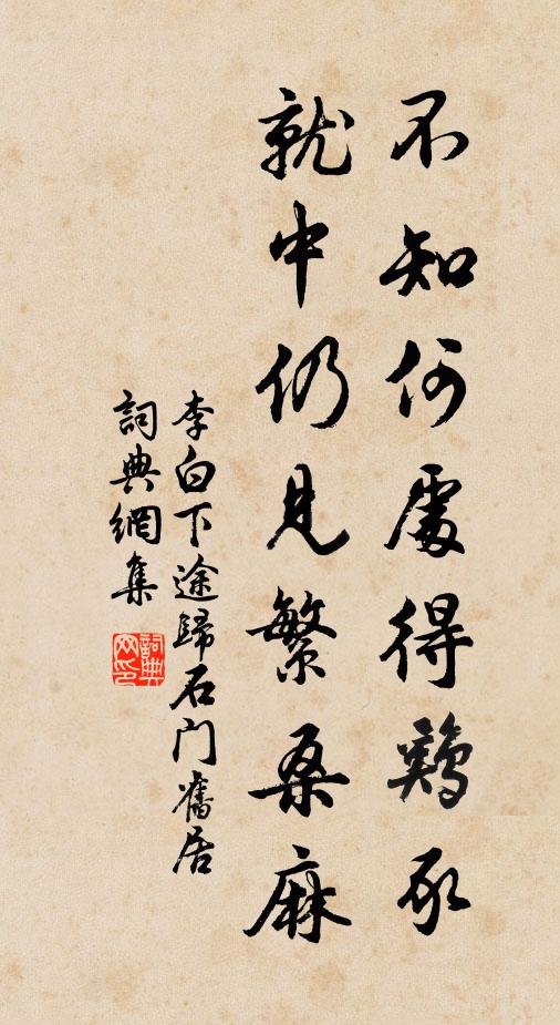 李白不知何处得鸡豕，就中仍见繁桑麻书法作品欣赏