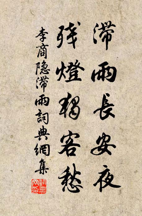 李商隐滞雨长安夜，残灯独客愁书法作品欣赏