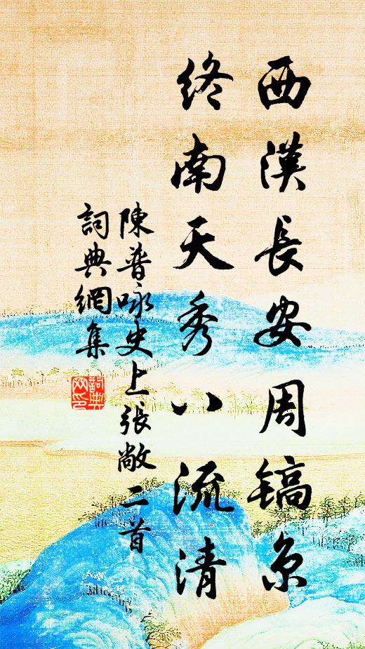 陈普西汉长安周镐京，终南天秀八流清书法作品欣赏