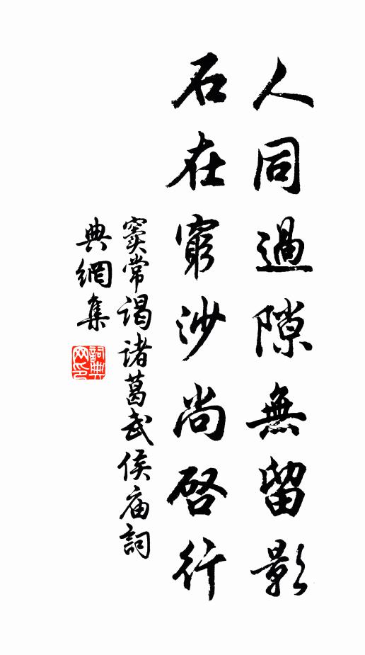 窦常人同过隙无留影，石在穷沙尚启行书法作品欣赏