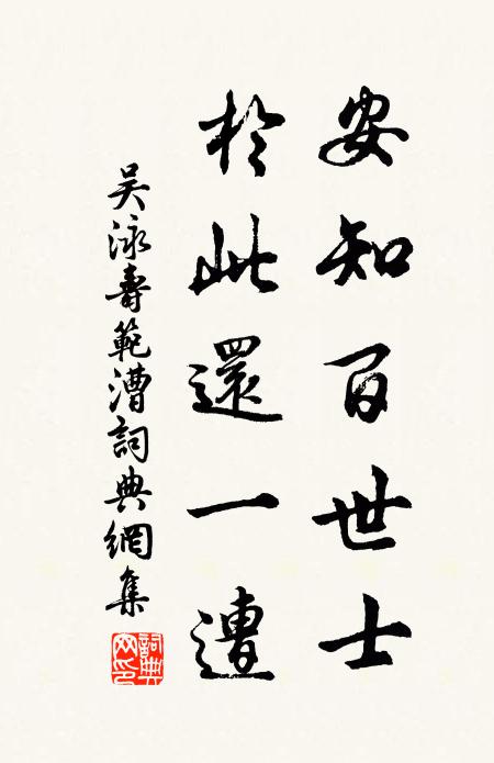 吴泳安知百世士，於此还一遭书法作品欣赏