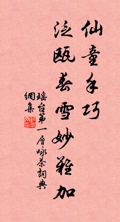佚名仙童手巧，泛瓯春雪妙难加书法作品欣赏