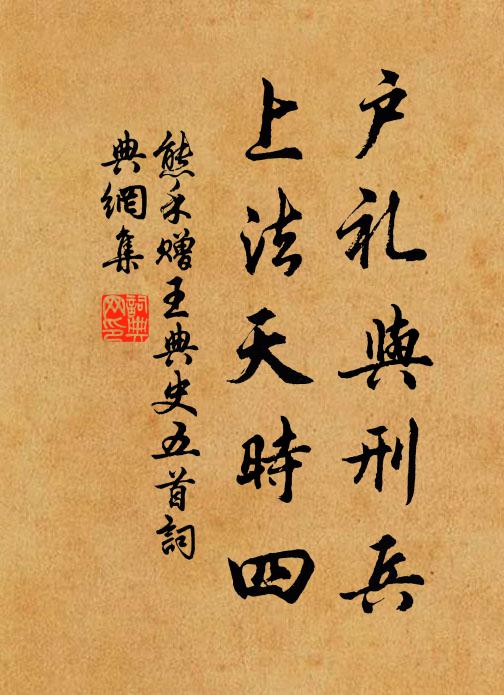 熊禾户礼与刑兵，上法天时四书法作品欣赏