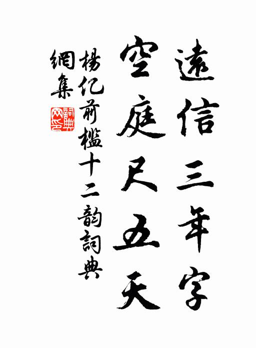 杨亿远信三年字，空庭尺五天书法作品欣赏