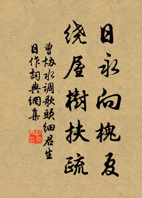 曾协日永向槐夏，绕屋树扶疏书法作品欣赏