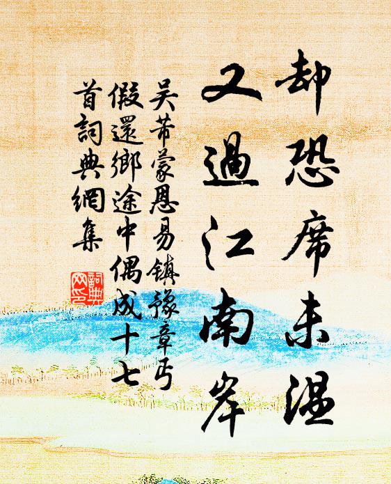 吴芾却恐席未温，又过江南岸书法作品欣赏