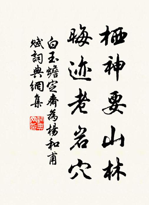 白玉蟾栖神要山林，晦迹老岩穴书法作品欣赏