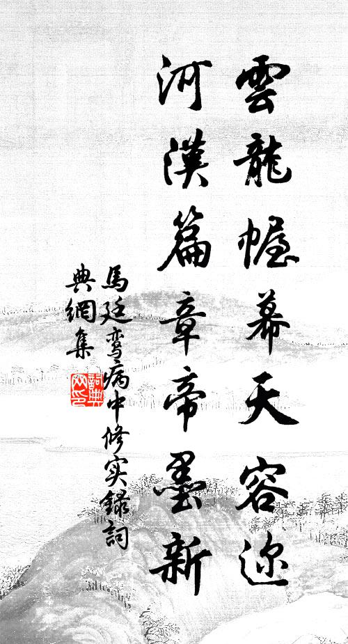 马廷鸾云龙幄幕天容迩，河汉篇章帝墨新书法作品欣赏