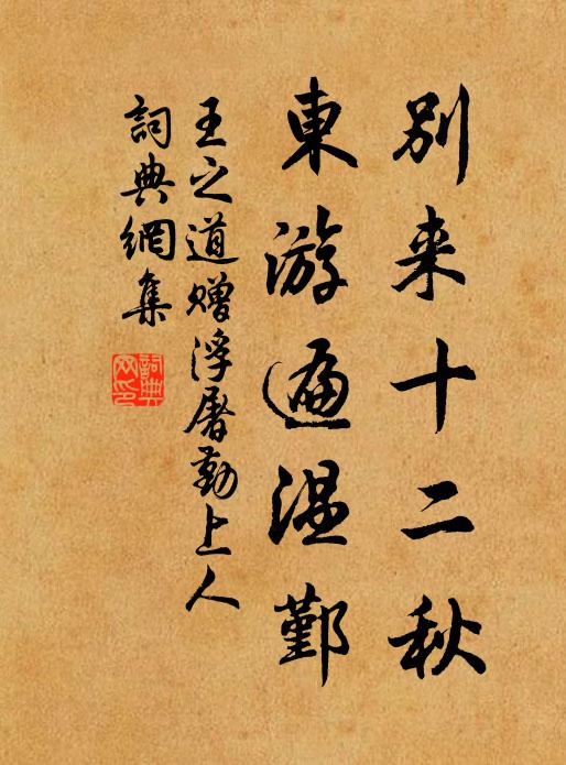 王之道别来十二秋,东游遍温鄞书法作品欣赏