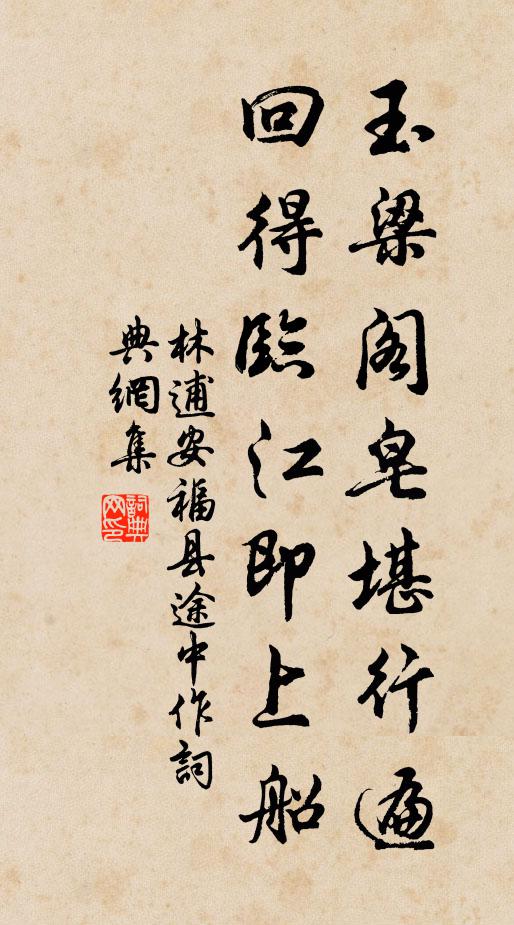 林逋玉梁阁皂堪行遍，回得临江即上船书法作品欣赏