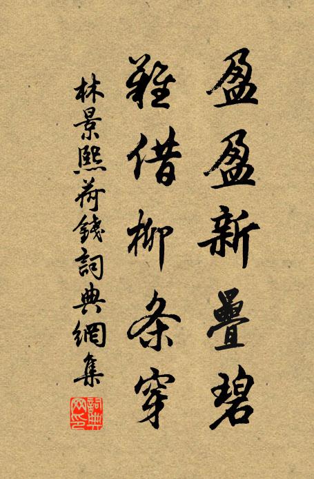 林景熙盈盈新叠碧，难借柳条穿书法作品欣赏