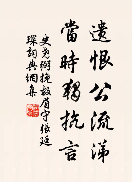 史尧弼遗恨公流涕，当时独抗言书法作品欣赏