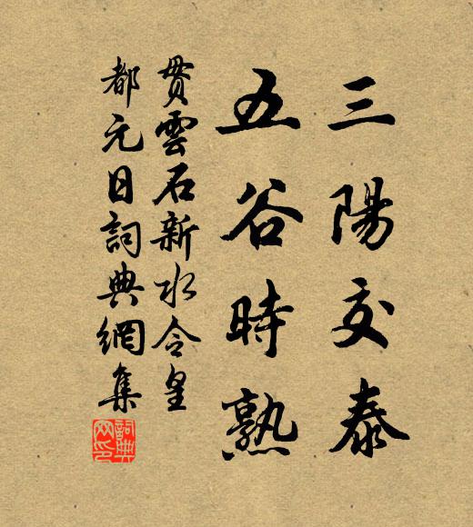 贯云石三阳交泰，五谷时熟书法作品欣赏