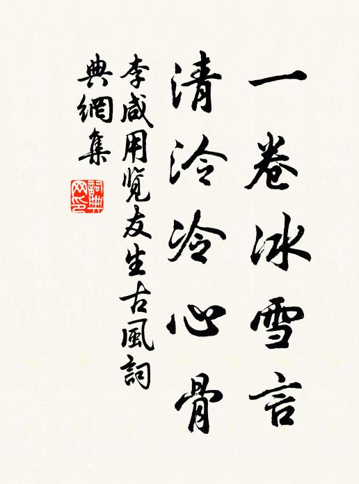 李咸用一卷冰雪言，清泠冷心骨书法作品欣赏