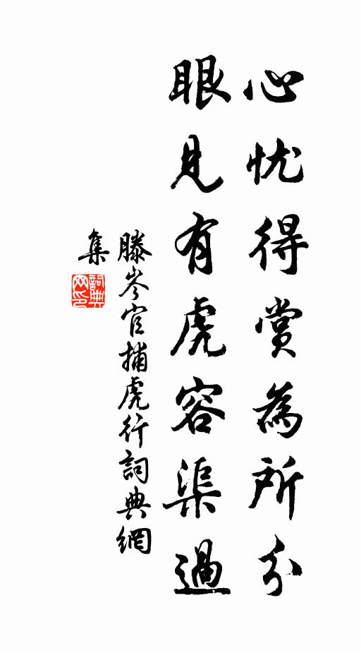 滕岑心忧得赏为所分，眼见有虎容渠过书法作品欣赏