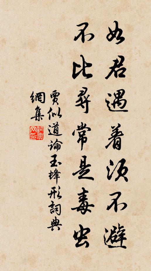 贾似道如君遇着须不避，不比寻常是毒虫书法作品欣赏