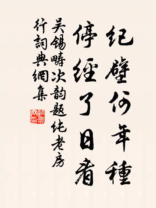 吴锡畴纪壁何年种，停经了日看书法作品欣赏