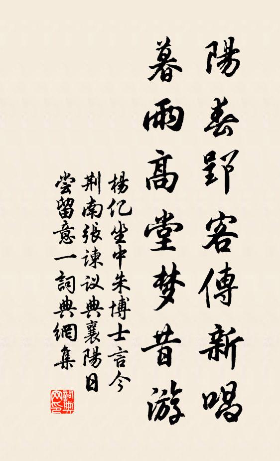杨亿阳春郢客传新唱，暮雨高堂梦昔游书法作品欣赏