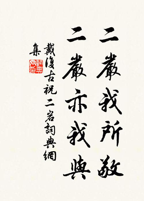 戴复古二严我所敬，二严亦我与书法作品欣赏