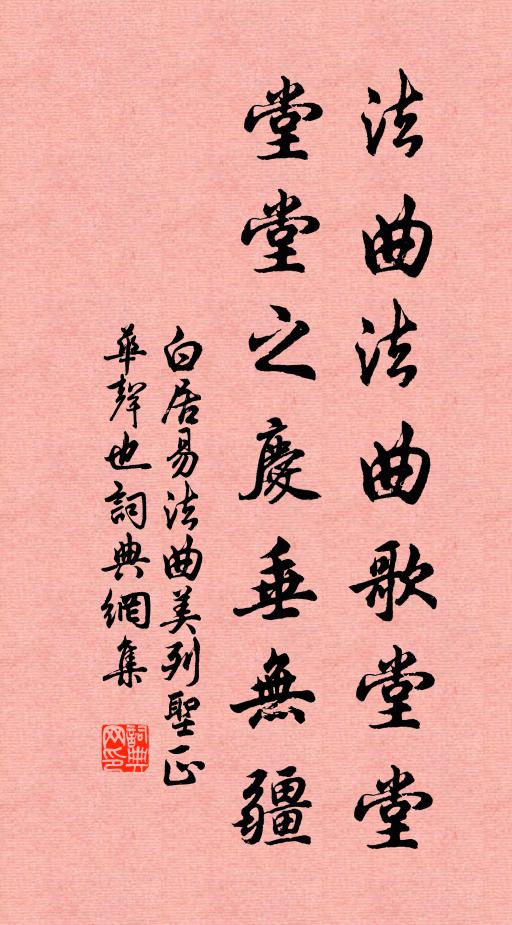 白居易法曲法曲歌堂堂，堂堂之庆垂无疆书法作品欣赏