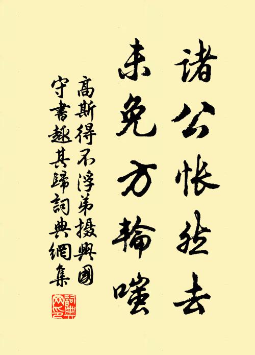 高斯得诸公怅然去，未免方轮嗤书法作品欣赏