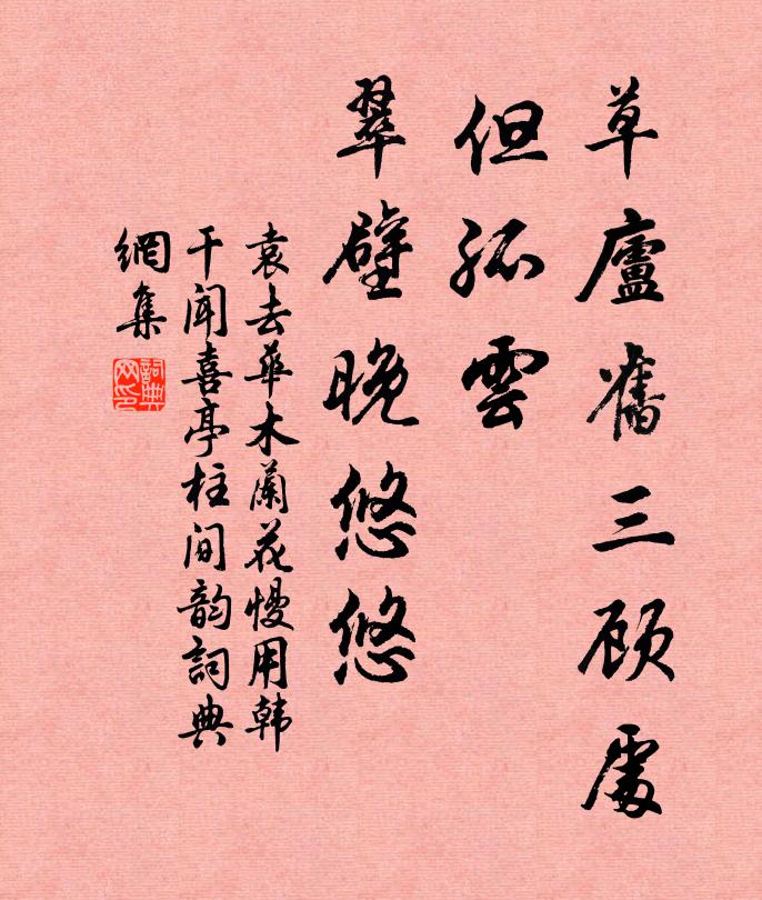袁去华草庐旧三顾处，但孤云、翠壁晚悠悠书法作品欣赏