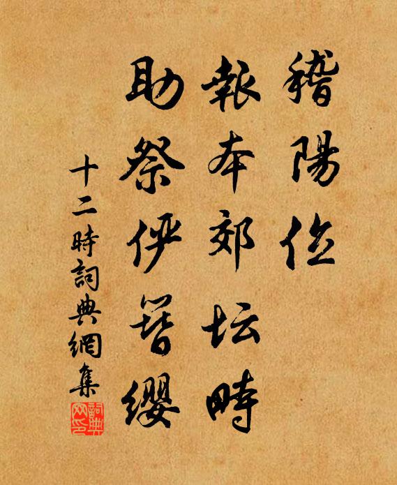佚名稽阳位，报本郊坛畤，助祭俨簪缨书法作品欣赏
