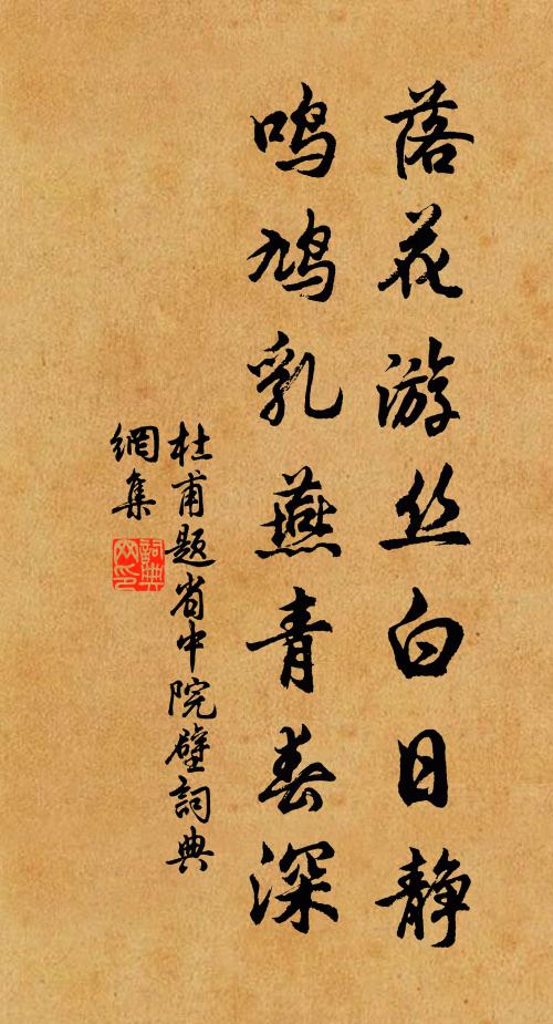 杜甫落花游丝白日静，鸣鸠乳燕青春深书法作品欣赏
