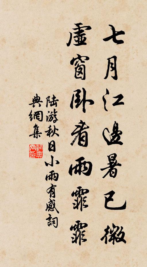 陆游七月江边暑已微，虚窗卧看雨霏霏书法作品欣赏