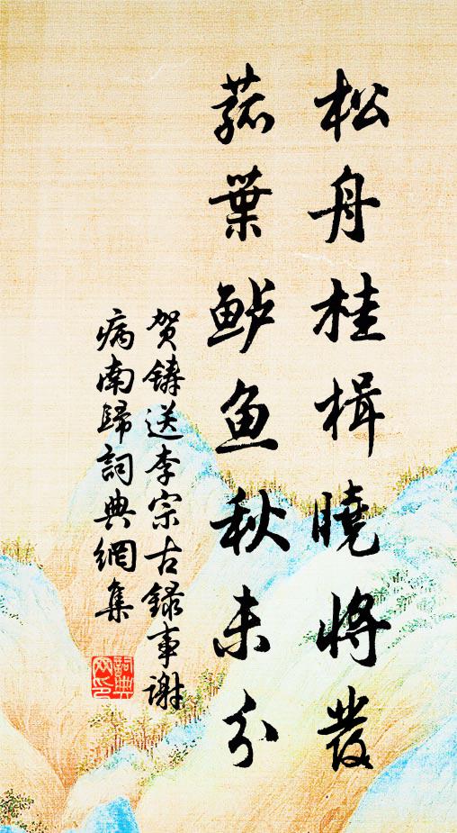 贺铸松舟桂楫晓将发，菰叶鲈鱼秋未分书法作品欣赏