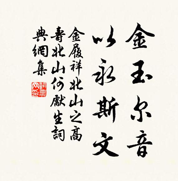 金履祥金玉尔音，以永斯文书法作品欣赏