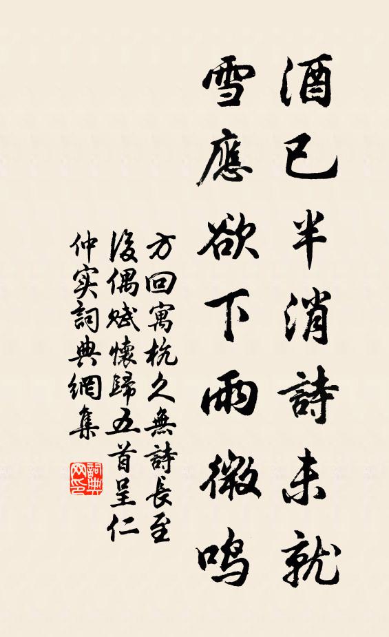 方回酒已半消诗未就，雪应欲下雨微鸣书法作品欣赏