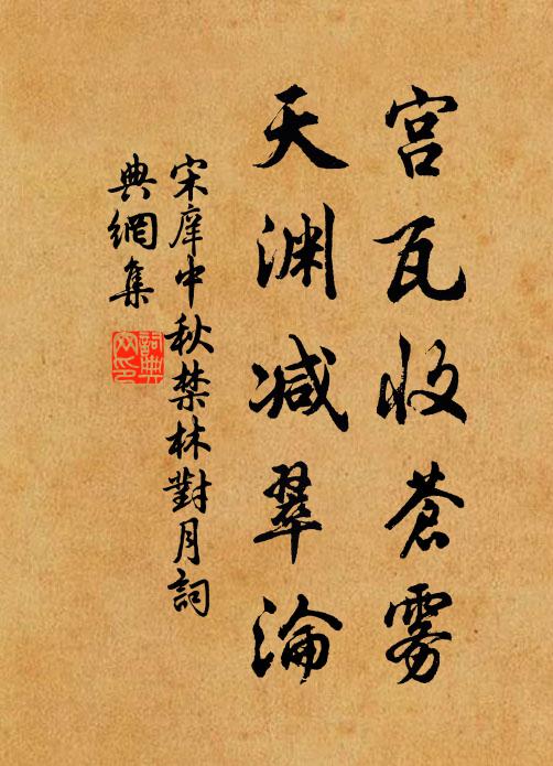 宋庠宫瓦收苍雾，天渊减翠沦书法作品欣赏