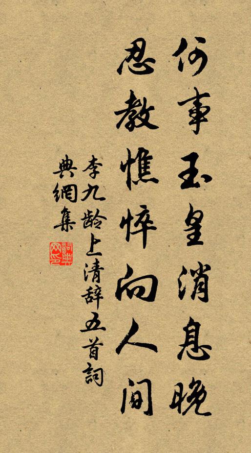 李九龄何事玉皇消息晚，忍教憔悴向人间书法作品欣赏