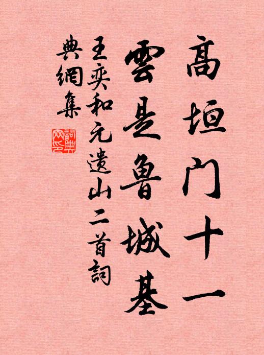 王奕高垣门十一，云是鲁城基书法作品欣赏