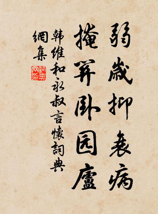 韩维弱岁抑衰病，掩关卧园庐书法作品欣赏