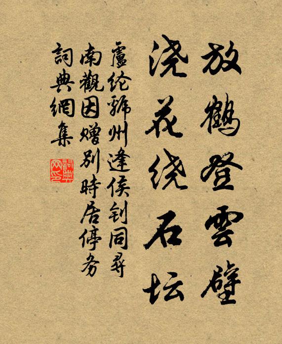 卢纶放鹤登云壁，浇花绕石坛书法作品欣赏