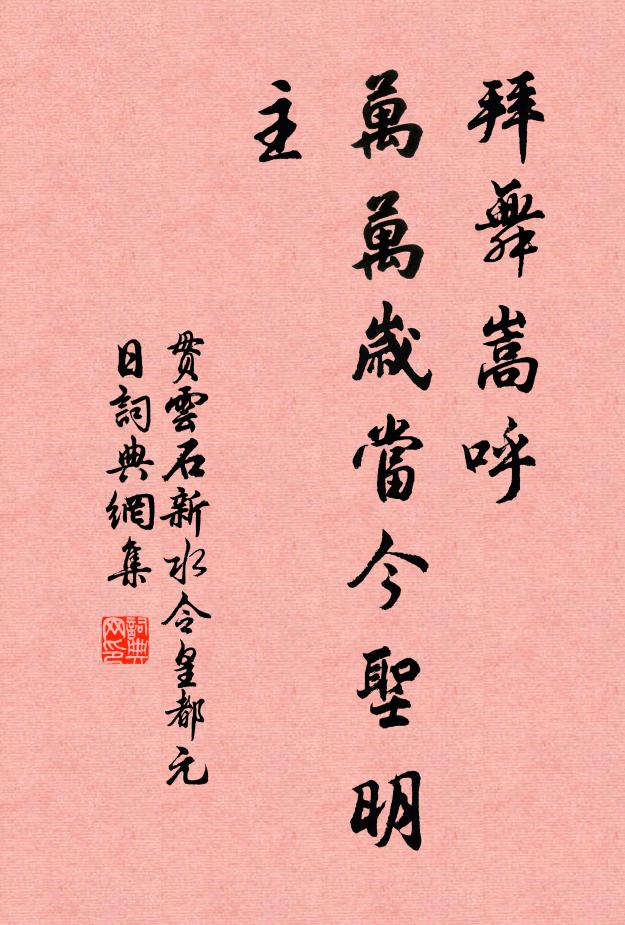 贯云石拜舞嵩呼，万万岁当今圣明主书法作品欣赏