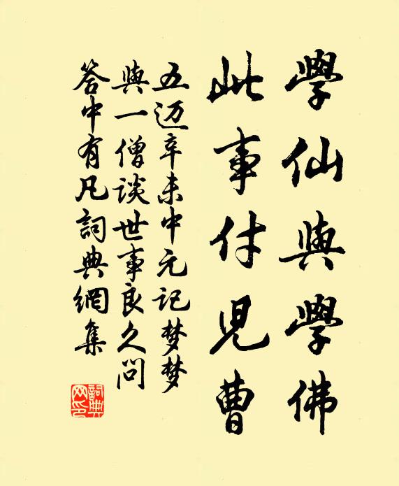五迈学仙与学佛，此事付儿曹书法作品欣赏