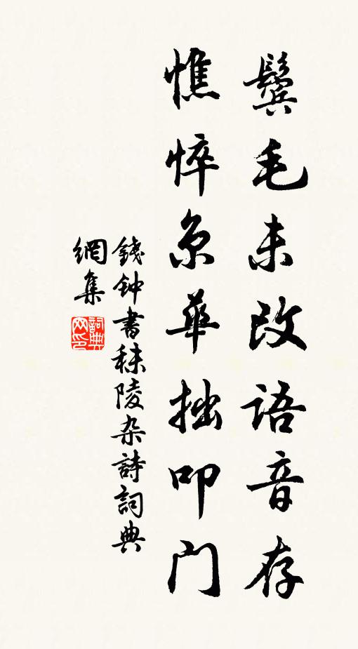 钱钟书鬓毛未改语音存，憔悴京华拙叩门书法作品欣赏