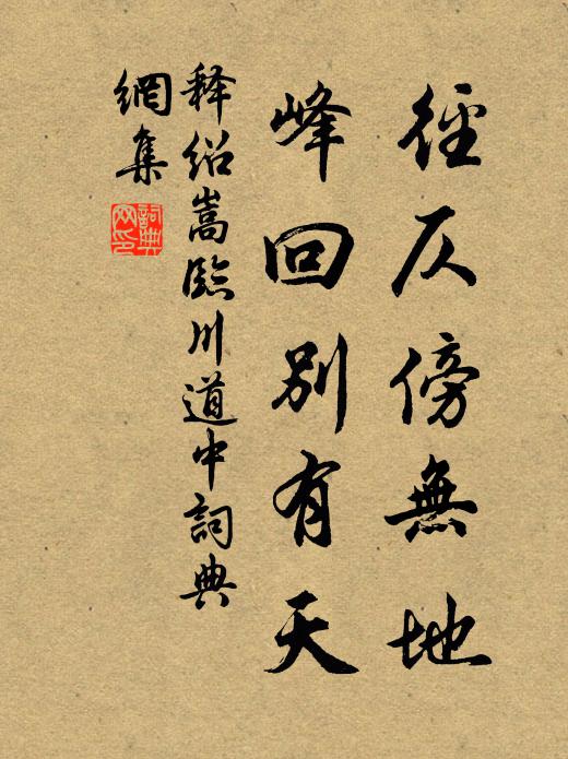 释绍嵩径仄傍无地，峰回别有天书法作品欣赏