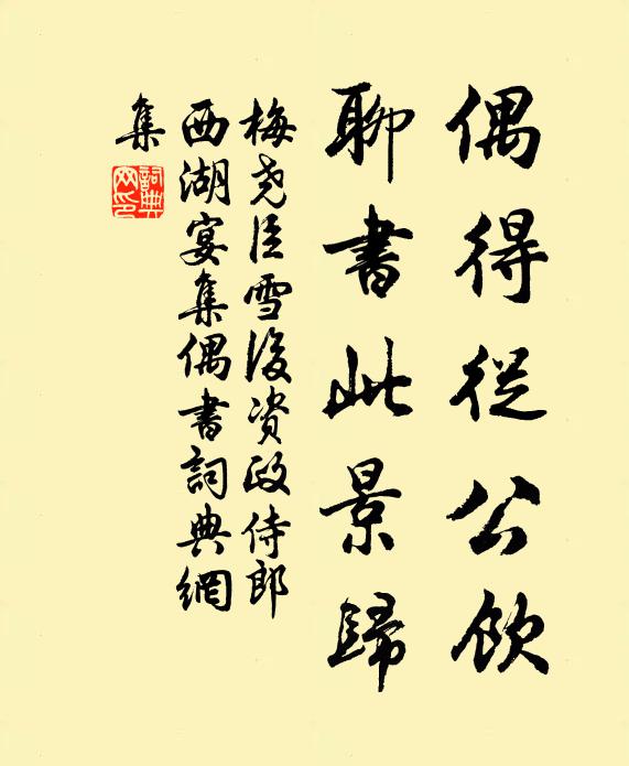 梅尧臣偶得从公饮，聊书此景归书法作品欣赏